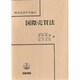国際売買法(現代法律学全集〈60〉) [全集叢書]