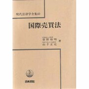 国際売買法(現代法律学全集〈60〉) [全集叢書]