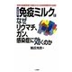 免疫ミルクはなぜリウマチ、ガン、感染症に効くのか 改訂新版 (サラ・ブックス) [新書]