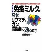免疫ミルクはなぜリウマチ、ガン、感染症に効くのか 改訂新版 (サラ・ブックス) [新書]