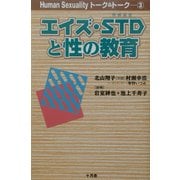 エイズ・STDと性の教育(Human Sexualityトーク&トーク〈3〉) [単行本]