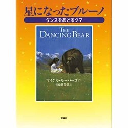 星になったブルーノ―ダンスをおどるクマ(児童図書館・文学の部屋) [単行本]