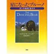 星になったブルーノ―ダンスをおどるクマ(児童図書館・文学の部屋) [単行本]