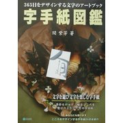 字手紙図鑑―365日をデザインする文字のアートブック [単行本]
