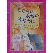 もぐらのあなの大そうじ―ちゅーちゅーおそうじがいしゃ〈1〉(児童図書館・文学の部屋) [単行本]