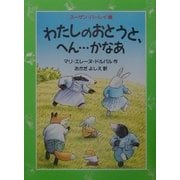 わたしのおとうと、へん…かなあ(児童図書館・文学の部屋) [単行本]