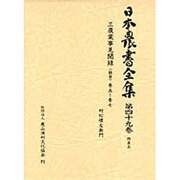 工農業事見聞録(能登) 巻5～巻7(日本農書全集〈第49巻〉―特産〈5〉) [全集叢書]