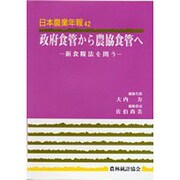 政府食管から農協食管へ―新食糧法を問う(日本農業年報〈42〉) [単行本]