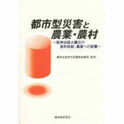 都市型災害と農業・農村―阪神淡路大震災の食料供給・農業への影響 [単行本]