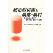 都市型災害と農業・農村―阪神淡路大震災の食料供給・農業への影響 [単行本]