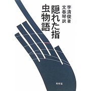 隠れた指・虫物語 [単行本]