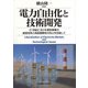 電力自由化と技術開発―21世紀における電気事業の経営効率と供給信頼性の向上を目指して [単行本]