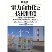 電力自由化と技術開発―21世紀における電気事業の経営効率と供給信頼性の向上を目指して [単行本]