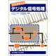プラクティス デジタル信号処理 [単行本]