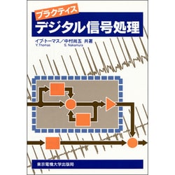 プラクティス デジタル信号処理 [単行本]