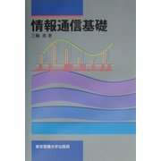 情報通信基礎 [単行本]