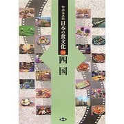 伝承写真館 日本の食文化〈10〉四国 [全集叢書]