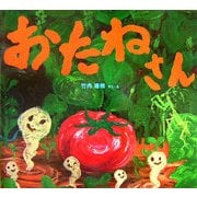 おたねさん(わくわくたべものおはなしえほん〈3〉) [絵本]