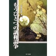 もうひとつの講和論争 [単行本]