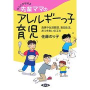 なんとかなるよ先輩ママのアレルギーっ子育児―食事や生活管理、集団生活、おつきあいの工夫(健康双書) [全集叢書]