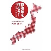 自治体を作ろう!―日本の市民力と地方自治 [単行本]
