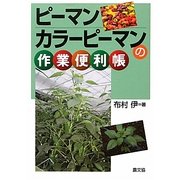 ピーマン・カラーピーマンの作業便利帳 [単行本]