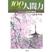 100万人の人間力―パルシステム急成長の舞台裏 [単行本]