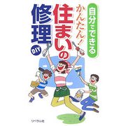 自分でできるかんたん!住まいの修理 [単行本]