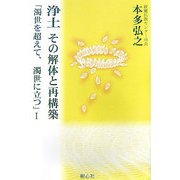 浄土その解体と再構築―濁世を超えて、濁世に立つ〈1〉 [単行本]
