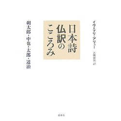日本詩仏訳のこころみ―朔太郎・中也・太郎・達治 [単行本]