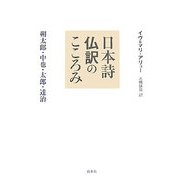 日本詩仏訳のこころみ―朔太郎・中也・太郎・達治 [単行本]