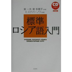 標準ロシア語入門 改訂版