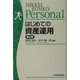 はじめての資産運用 第2版 (日経文庫Personal) [新書]