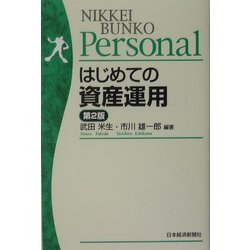 はじめての資産運用 第2版 (日経文庫Personal) [新書]