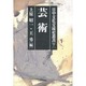 芸術(日中文化交流史叢書〈第7巻〉) [全集叢書]