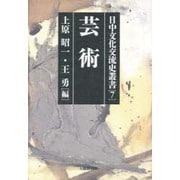 芸術(日中文化交流史叢書〈第7巻〉) [全集叢書]