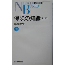 保険の知識 第2版 (日経文庫) [新書]