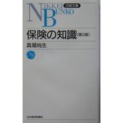 保険の知識 第2版 (日経文庫) [新書]