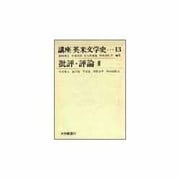 講座英米文学史 13