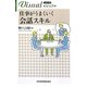 仕事がうまくいく会話スキル(日経文庫ビジュアル) [新書]