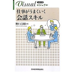 仕事がうまくいく会話スキル(日経文庫ビジュアル) [新書]
