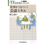 仕事がうまくいく会話スキル(日経文庫ビジュアル) [新書]