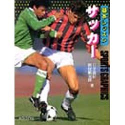 基本レッスン サッカー(SPORTS GRAPHICS) [全集叢書]