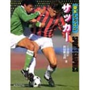 基本レッスン サッカー(SPORTS GRAPHICS) [全集叢書]