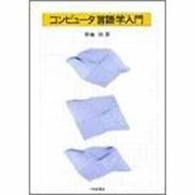 コンピュータ言語学入門 [単行本]