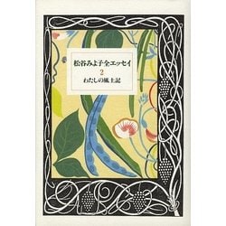 松谷みよ子全エッセイ〈2〉わたしの風土記 [全集叢書]