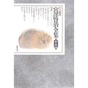 新 校本 宮沢賢治全集〈第13巻 下〉ノート・メモ [全集叢書]