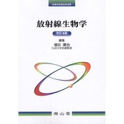 放射線生物学 第4版 [単行本]