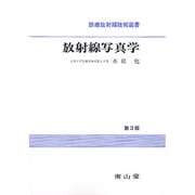 放射線写真学 [単行本]