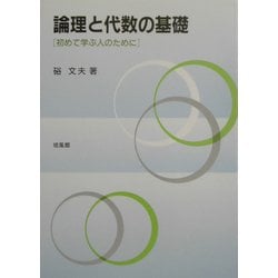 ヨドバシ.com - 論理と代数の基礎―初めて学ぶ人のために [単行本] 通販